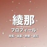 綾那の身長・体重・熱愛・彼氏・プロフィール記事メインビジュアル