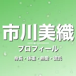 市川美織の身長・体重・熱愛・彼氏・プロフィール記事メインビジュアル