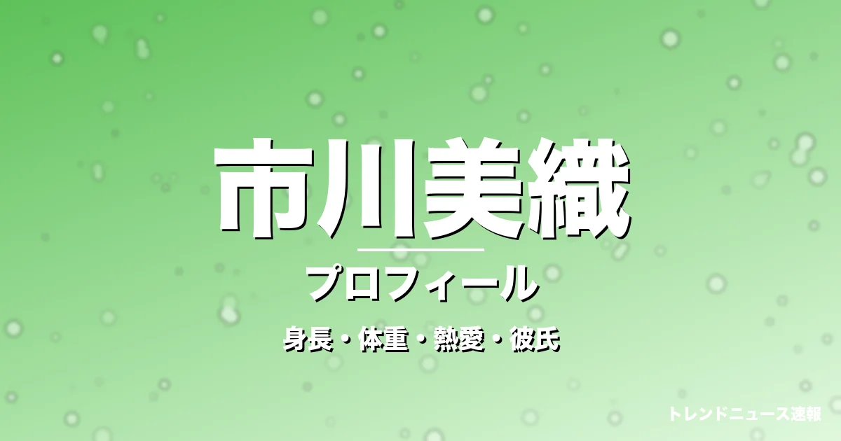市川美織の身長・体重・熱愛・彼氏・プロフィール記事メインビジュアル