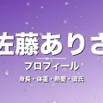佐藤ありさの身長・体重・熱愛・彼氏・プロフィール記事メインビジュアル