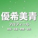 優希美青の身長・体重・熱愛・彼氏・プロフィール記事メインビジュアル