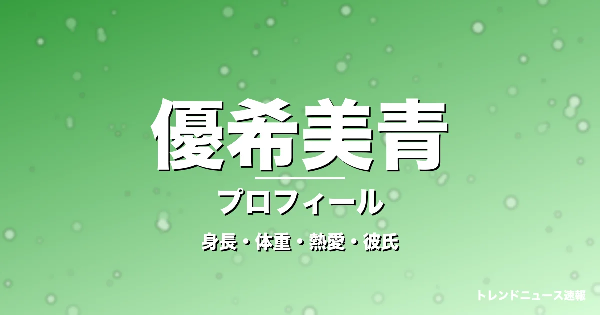 優希美青の身長・体重・熱愛・彼氏・プロフィール記事メインビジュアル