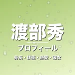 渡部秀の身長・体重・熱愛・彼女・プロフィール記事メインビジュアル