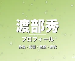 渡部秀の身長・体重・熱愛・彼女・プロフィール記事メインビジュアル