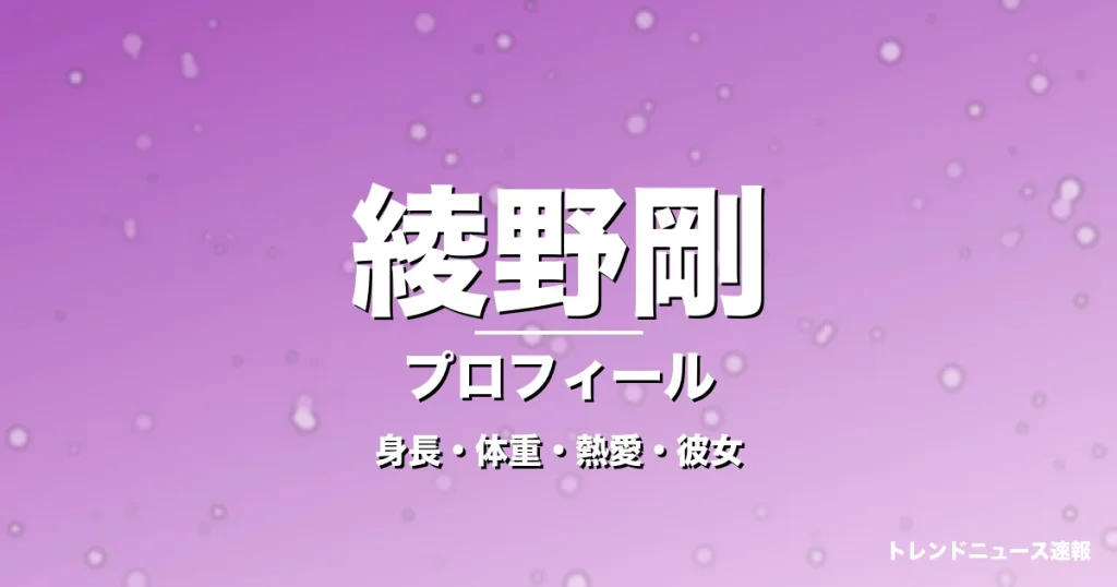 綾野剛の身長・体重・熱愛・彼女・プロフィール記事メインビジュアル