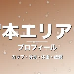 宮本エリアナのカップ・身長・体重・熱愛・プロフィール記事メインビジュアル