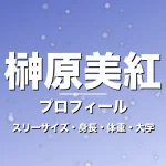 榊原美紅のスリーサイズ・身長・体重・大学・プロフィール記事メインビジュアル