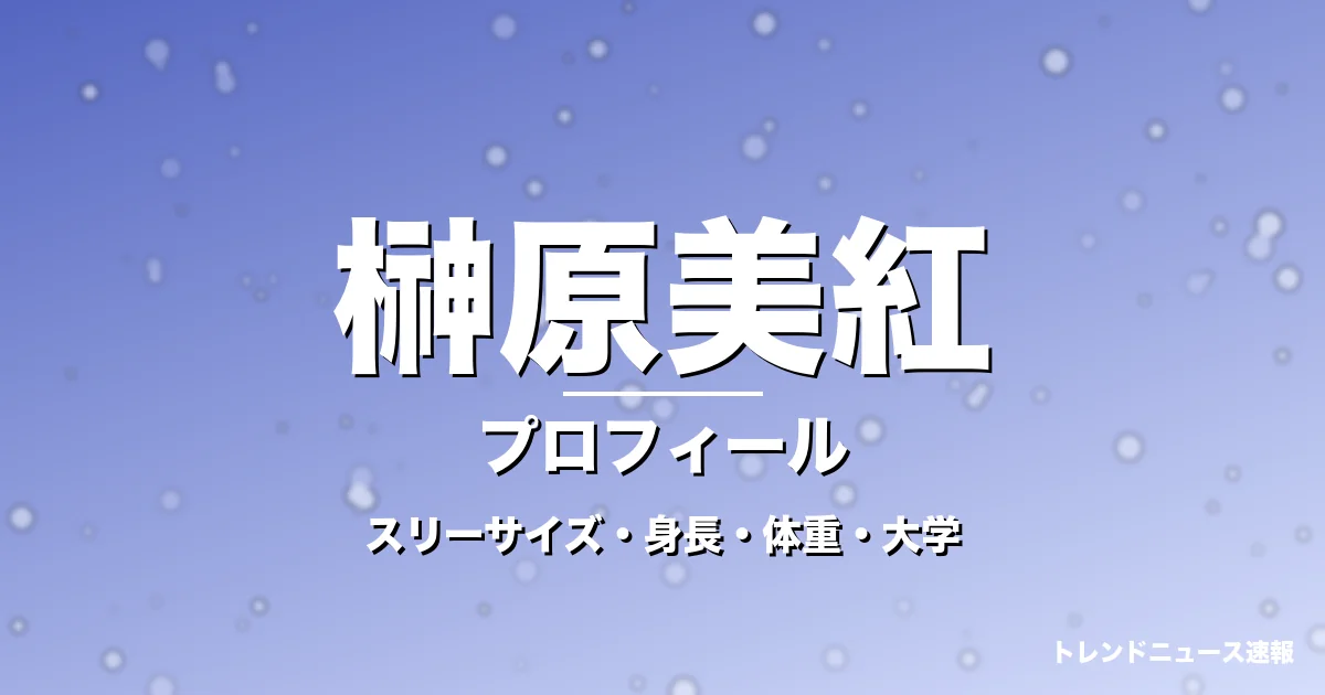 榊原美紅のスリーサイズ・身長・体重・大学・プロフィール記事メインビジュアル