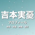 吉本実憂の身長・体重・熱愛・彼氏・プロフィール記事メインビジュアル