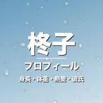 柊子の身長・体重・熱愛・彼氏・プロフィール記事メインビジュアル
