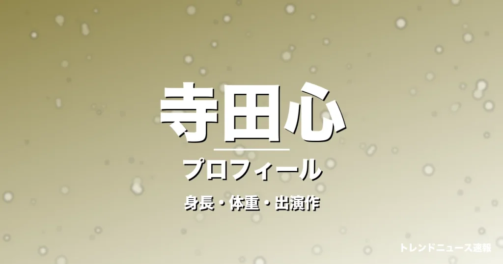 寺田心の身長・体重・出演作・プロフィール記事メインビジュアル