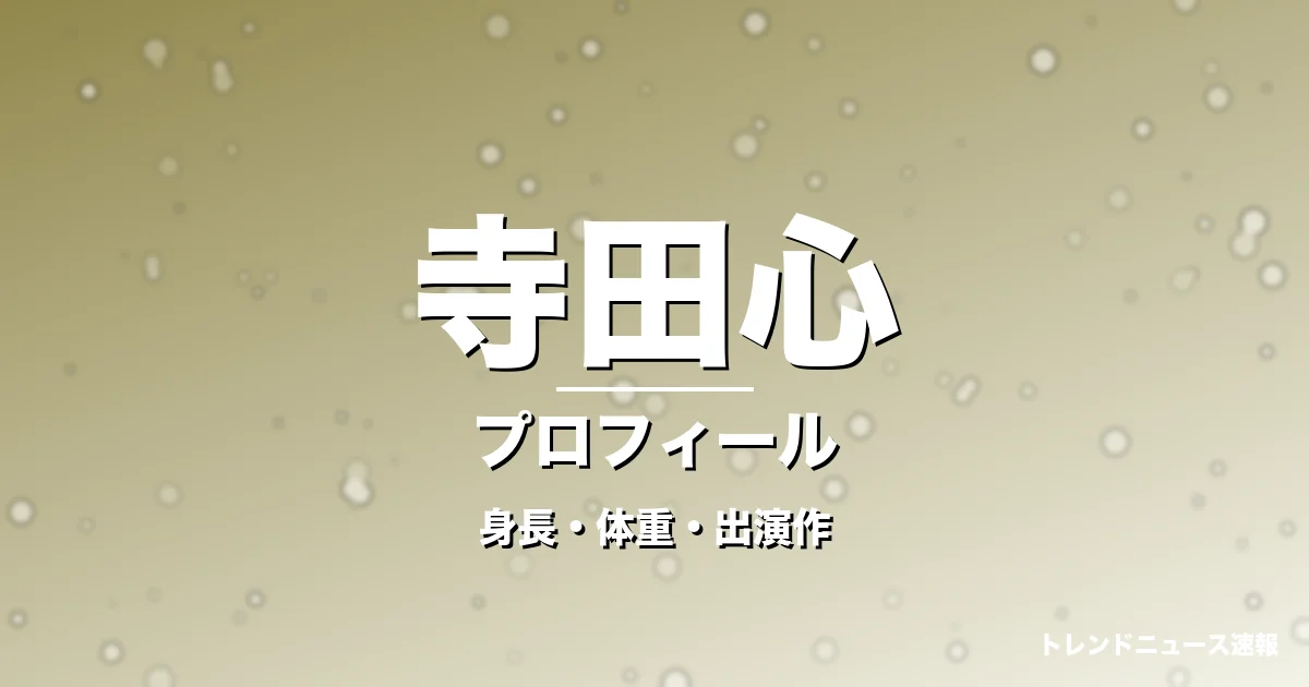 寺田心の身長・体重・出演作・プロフィール記事メインビジュアル