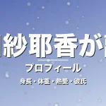 谷口紗耶香が離婚の身長・体重・熱愛・彼氏・プロフィール記事メインビジュアル