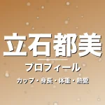 立石都美のカップ・身長・体重・熱愛・プロフィール記事メインビジュアル