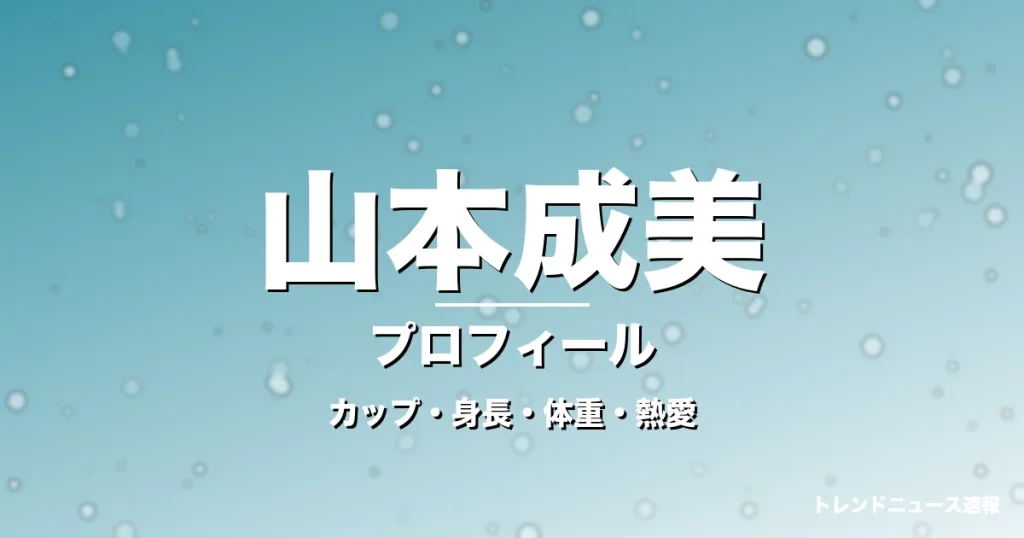 山本成美のカップ・身長・体重・熱愛・プロフィール記事メインビジュアル