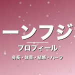ディーンフジオカの身長・体重・結婚・ハーフ・プロフィール記事メインビジュアル