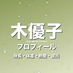 木優子の身長・体重・熱愛・彼氏・プロフィール記事メインビジュアル