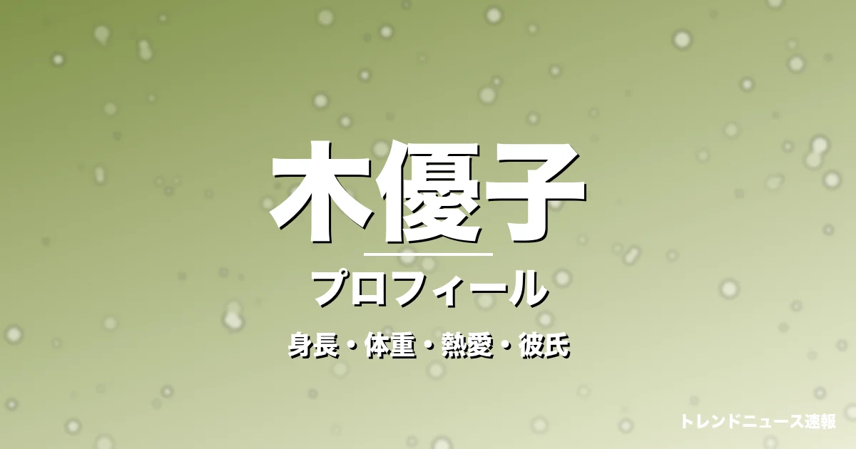 木優子の身長・体重・熱愛・彼氏・プロフィール記事メインビジュアル