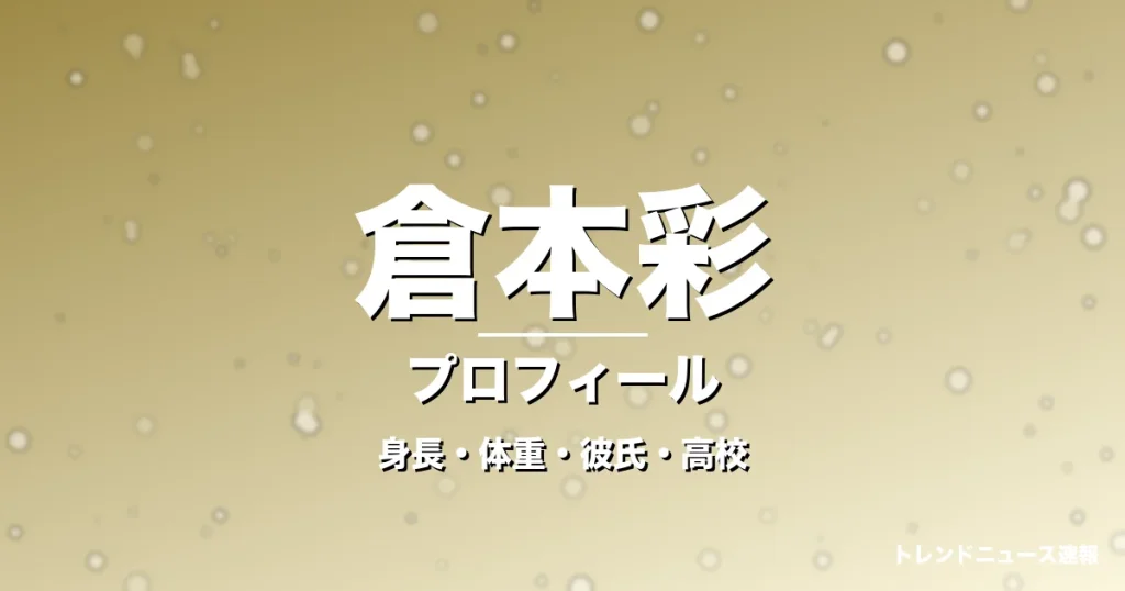 倉本彩の身長・体重・彼氏・高校・プロフィール記事メインビジュアル