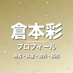倉本彩の身長・体重・彼氏・高校・プロフィール記事メインビジュアル