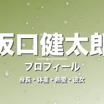 坂口健太郎の身長・体重・熱愛・彼女・プロフィール記事メインビジュアル