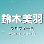 鈴木美羽の身長・体重・彼氏・性格・プロフィール記事メインビジュアル