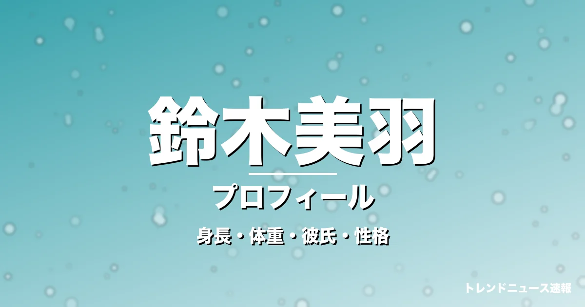 鈴木美羽の身長・体重・彼氏・性格・プロフィール記事メインビジュアル