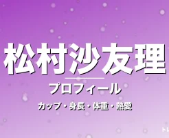 松村沙友理のカップ・身長・体重・熱愛・プロフィール記事メインビジュアル