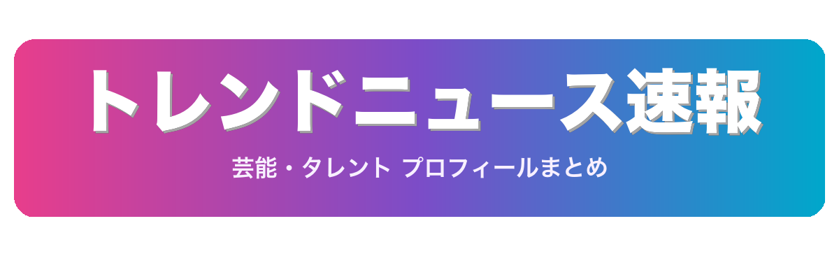 トレンドニュース速報