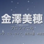 金澤美穂のカップ・スリーサイズ・身長体重・熱愛彼氏・プロフィール記事メインビジュアル