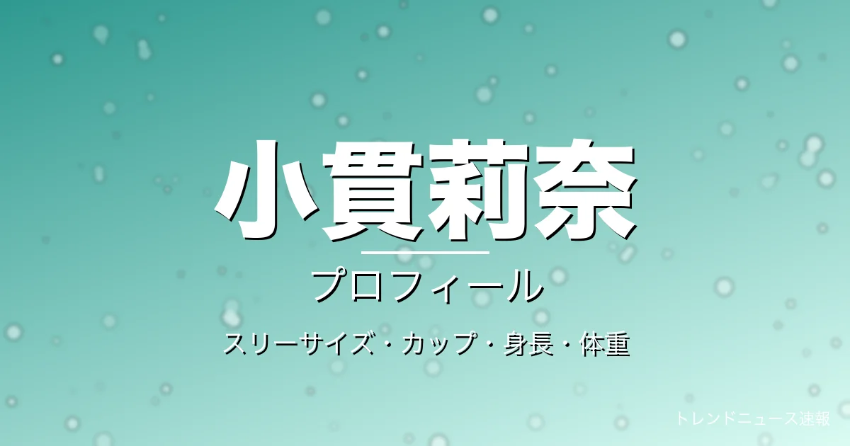 小貫莉奈のスリーサイズ・カップ・身長・体重・プロフィール記事メインビジュアル