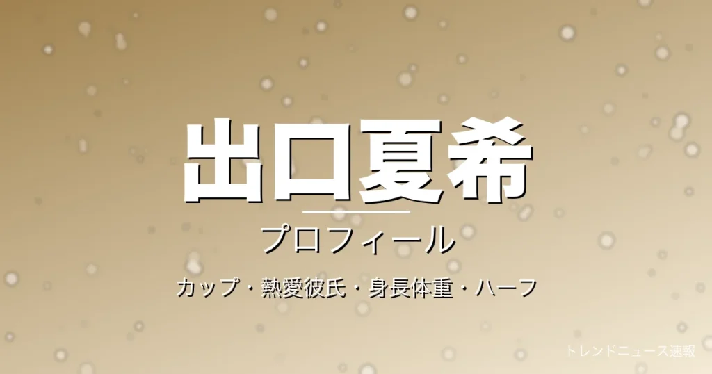 出口夏希のカップ・熱愛彼氏・身長体重・ハーフ・プロフィール記事メインビジュアル