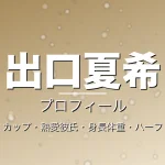 出口夏希のカップ・熱愛彼氏・身長体重・ハーフ・プロフィール記事メインビジュアル