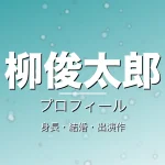 柳俊太郎の身長・結婚・出演作・プロフィール記事メインビジュアル
