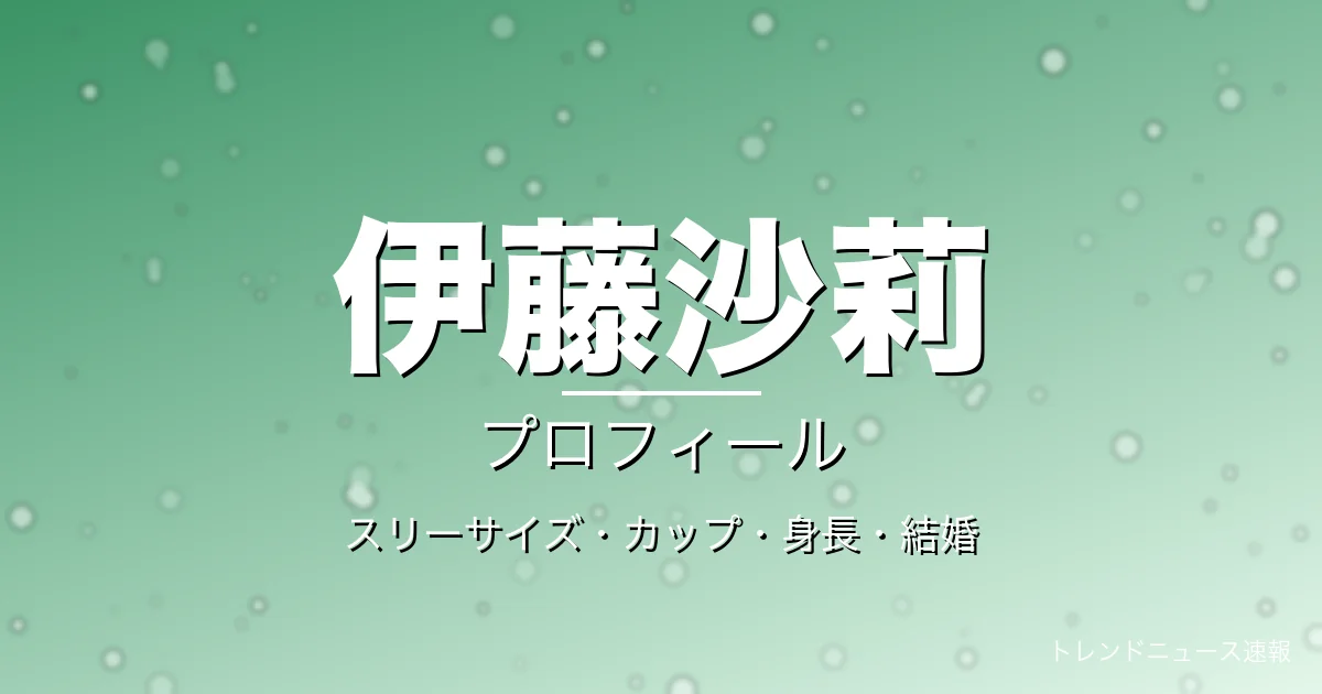 伊藤沙莉のスリーサイズ・カップ・身長・結婚・プロフィール記事メインビジュアル