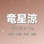 竜星涼の身長・体重・熱愛・結婚・プロフィール記事メインビジュアル