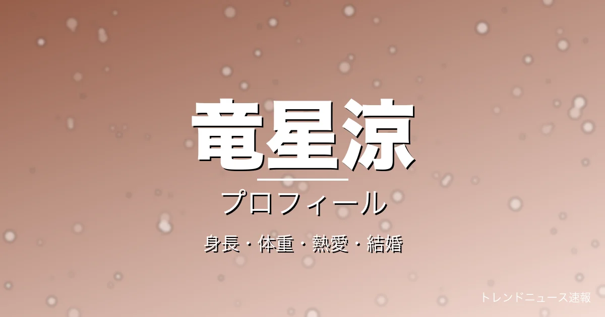 竜星涼の身長・体重・熱愛・結婚・プロフィール記事メインビジュアル