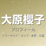 大原櫻子のスリーサイズ・カップ・身長・体重・プロフィール記事メインビジュアル
