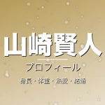 山崎賢人の身長・体重・熱愛・結婚・プロフィール記事メインビジュアル