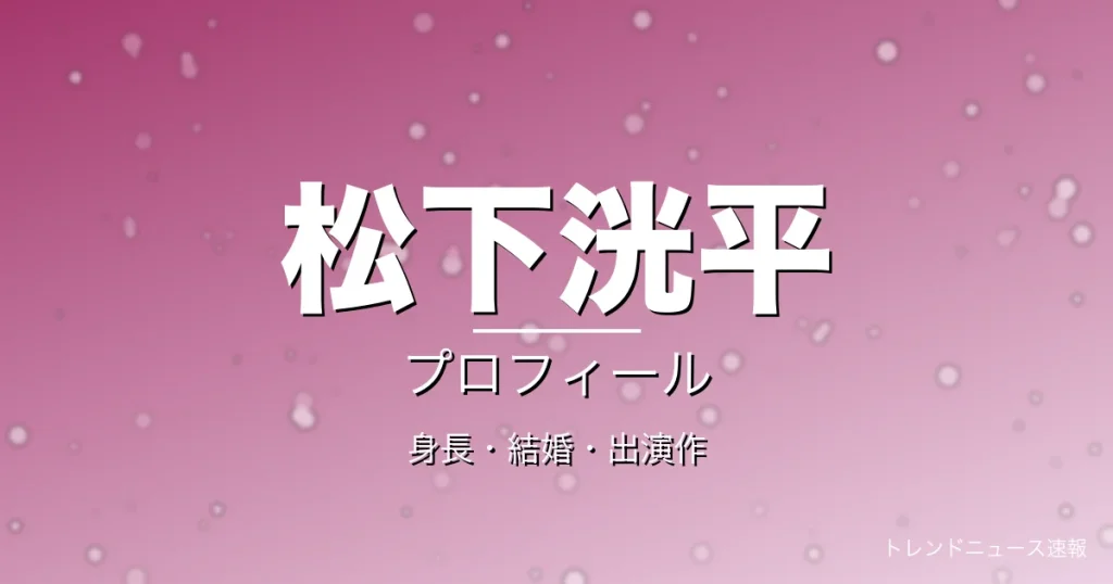 松下洸平の身長・結婚・出演作・プロフィール記事メインビジュアル