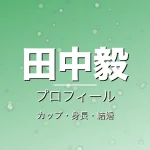 田中毅のカップ・身長・結婚・プロフィール記事メインビジュアル