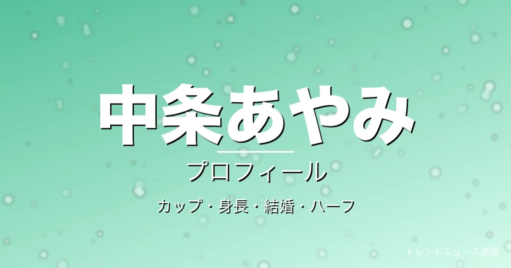 中条あやみのカップ・身長・結婚・ハーフ・プロフィール記事メインビジュアル