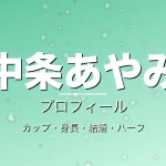 中条あやみのカップ・身長・結婚・ハーフ・プロフィール記事メインビジュアル