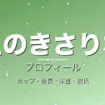 えのきさりなのカップ・身長・体重・彼氏・プロフィール記事メインビジュアル
