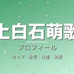 上白石萌歌のカップ・身長・体重・熱愛・プロフィール記事メインビジュアル