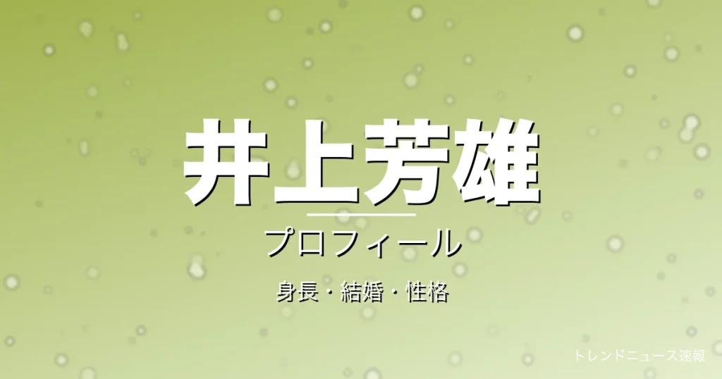 井上芳雄の身長・結婚・性格・プロフィール記事メインビジュアル