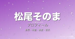松尾そのまの身長・体重・熱愛・彼氏・プロフィール記事メインビジュアル