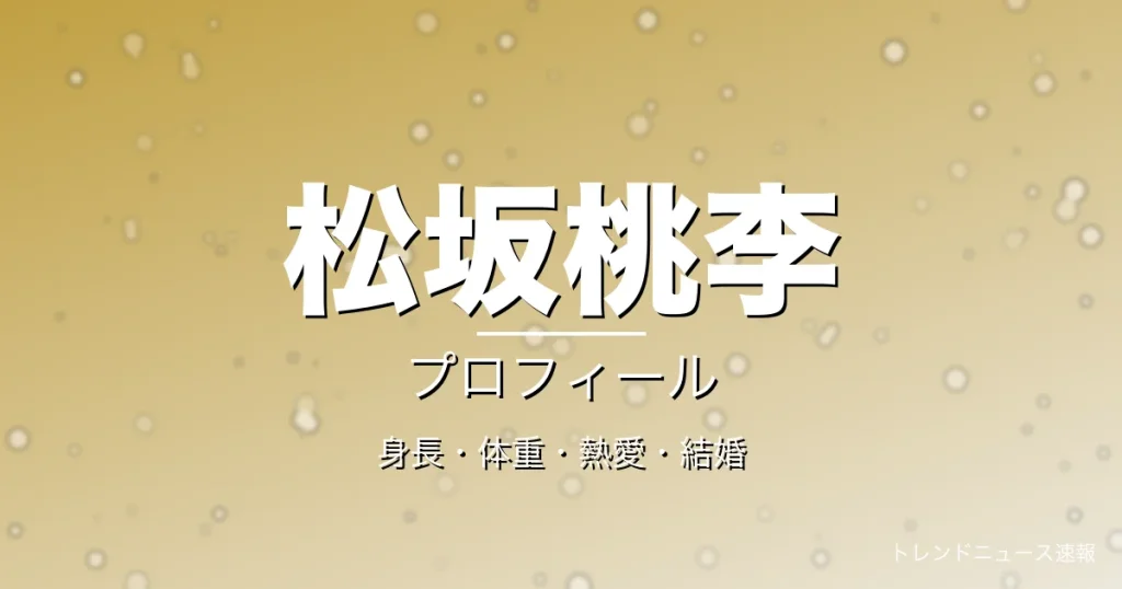 松坂桃李の身長・体重・熱愛・結婚・プロフィール記事メインビジュアル