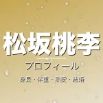 松坂桃李の身長・体重・熱愛・結婚・プロフィール記事メインビジュアル