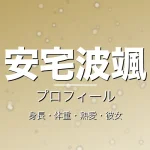 安宅波颯の身長・体重・熱愛・彼女・プロフィール記事メインビジュアル